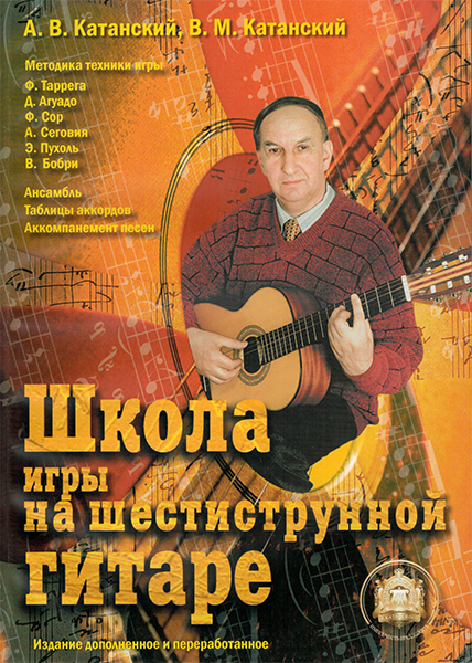 Издательский дом В.Катанского 5-89608-013-8 Школа игры на шестиструнной гитаре. Ансамбль