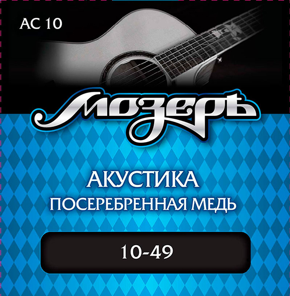 Мозеръ AC10 Комплект струн для акустической гитары