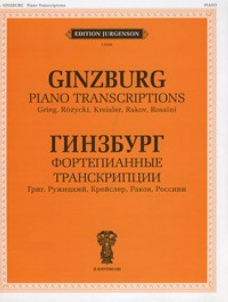Издательство П. Юргенсон J0006 Гинзбург Г. Фортепианные транскрипции