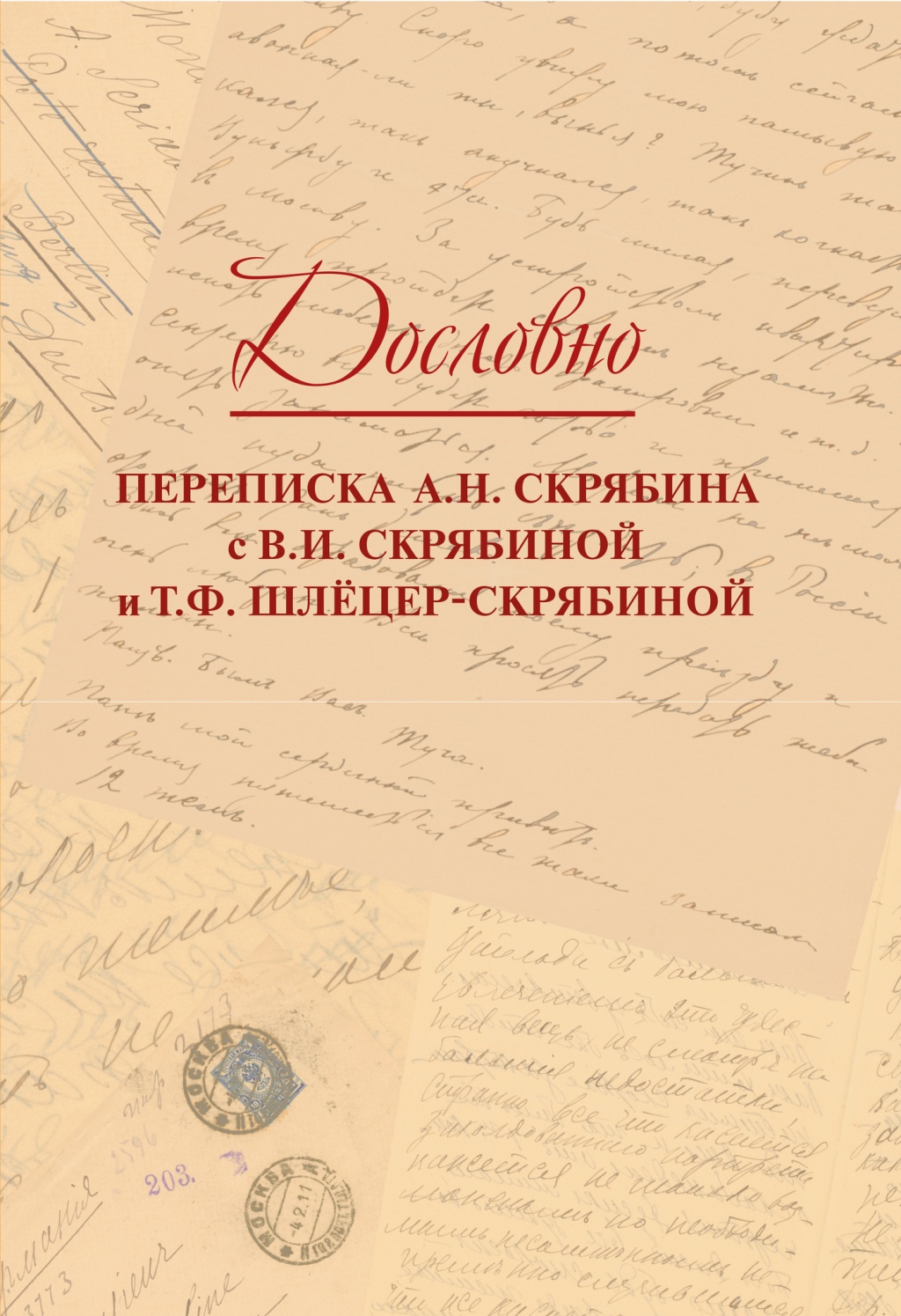 Издательство Музыка Москва 17818МИ Дословно. Переписка А.Н. Скрябина