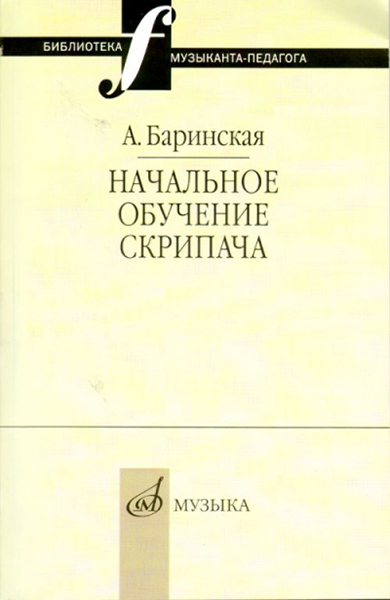 Издательство Музыка Москва 16735МИ Баринская А. Начальное обучение скрипача