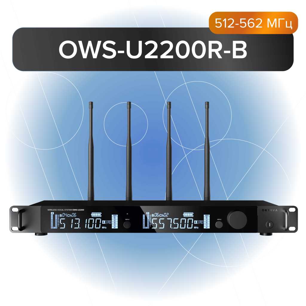 Октава OWS-U2200R-В Двухканальный приемник радиосистемы OWS-U2200