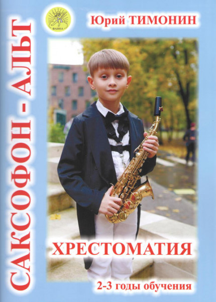 Издательский дом Фаина Москва Тимонин Ю. Сост. Хрестоматия для саксофона-альта. 2-3 годы обучения