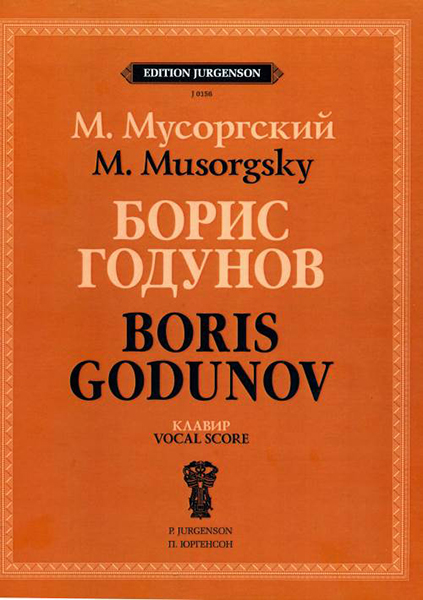 Издательство П. Юргенсон J0156 Мусоргский М.П. Борис Годунов. Клавир