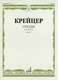 Издательство Музыка Москва 29971МИ Крейцер Р. Этюды для скрипки. Часть 1