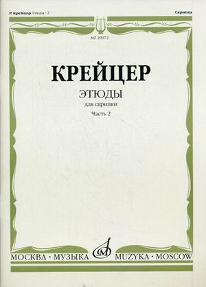 Издательство Музыка Москва 29972МИ Крейцер Р. Этюды для скрипки. Часть 2
