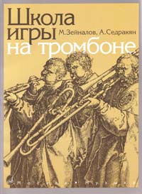 Издательство Музыка Москва 13592МИ Зейналов М.