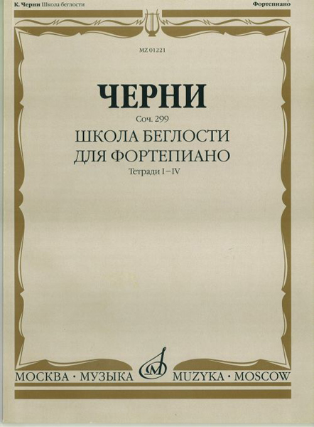 Издательство Музыка Москва 01221МИ Черни К. Школа беглости. Соч. 299. Тетрадь I-IV для фортепиано