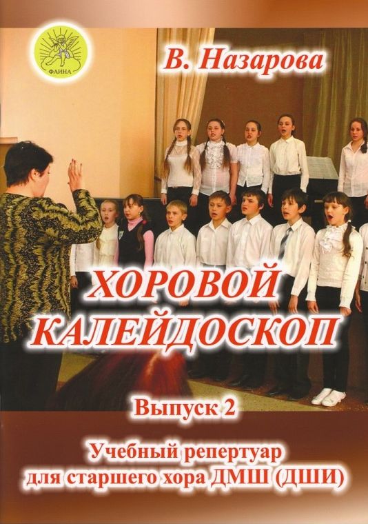 Издательский дом Фаина Москва Назарова В.Ф. Хоровой калейдоскоп. Выпуск 2 для старшего хора