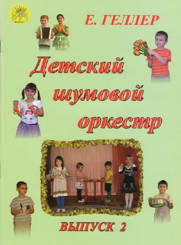 Издательский дом Фаина Москва Геллер Е.А. Детский шумовой оркестр. Выпуск 2