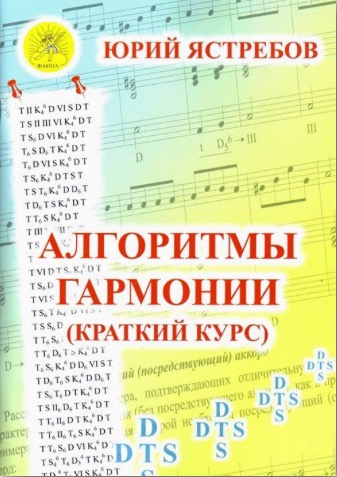 Издательский дом Фаина Москва Ястребов Ю.Г. Алгоритмы гармонии (краткий курс)