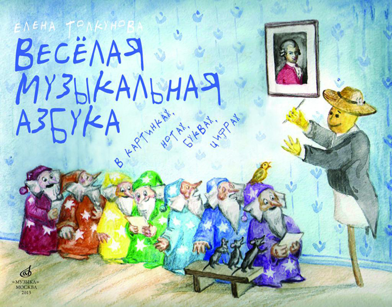 Издательство Музыка Москва 17107МИ Толкунова Е.В. Веселая музыкальная азбука