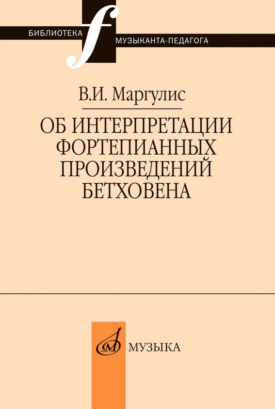 Издательство Музыка Москва 18050МИ Маргулис В.И. Об интерпретации фортепианных произведений Бетховена