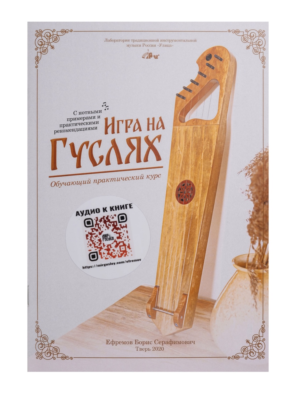 Мир гуслей MG-B2 Книга Ефремова Б.С. «Игра на гуслях - практический курс»