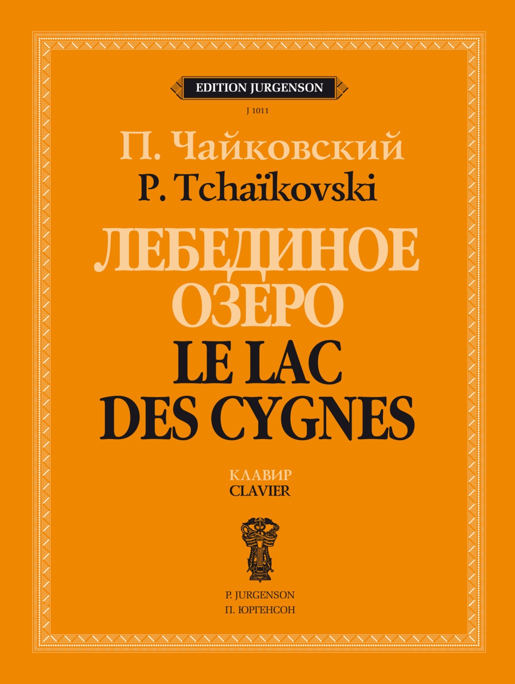 Издательство П. Юргенсон J1011 Чайковский П. Лебединое озеро. Балет в 4 действиях. Соч. 20. Клавир