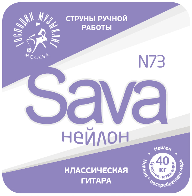 Господин Музыкант N73c Sava Комплект струн для классической гитары