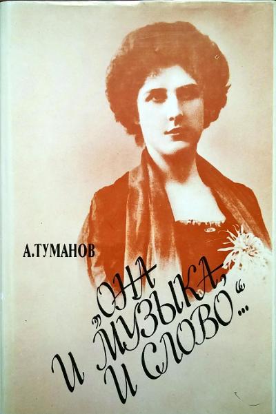 Издательство Музыка Москва 15263МИ Туманов А. Она и музыка и слово. Жизнь и творчество Олениной-д'Альгейм