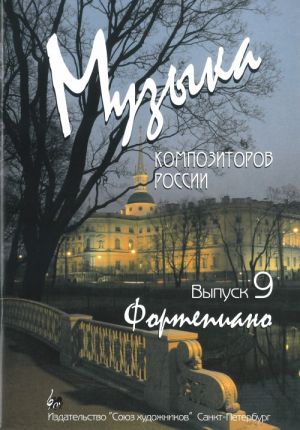 Издательство Союз художников Санкт-Петербург Веселова А. Музыка композиторов России. Выпуск 9
