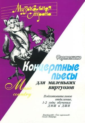 Издательство Союз художников Санкт-Петербург Веселова А. Музыкальная страна. Концертные пьесы