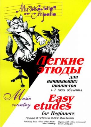 Издательство Союз художников Санкт-Петербург Веселова А. Терехова М. Музыкальная страна. Легкие этюды
