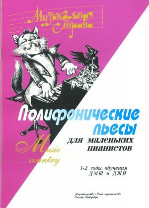 Издательство Союз художников Санкт-Петербург Веселова А. Музыкальная страна. Полифонические пьесы для маленьких пианистов
