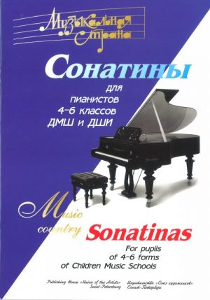 Издательство Союз художников Санкт-Петербург Веселова А. Терехова А. Музыкальная страна. Сонатины 4-6 класс