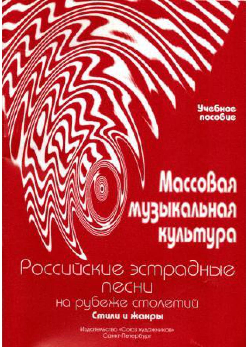 Издательство Союз художников Санкт-Петербург Овсянкина Г. Шитикова Р. Массовая музыкальная культура. Часть 4