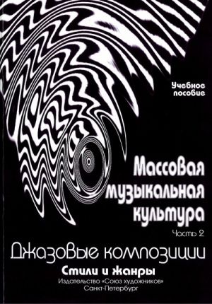 Издательство Союз художников Санкт-Петербург Овсянкина Г. Шитикова Р. Массовая музыкальная культура. Часть 2