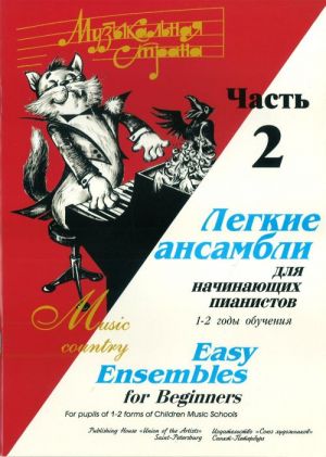 Издательство Союз художников Санкт-Петербург Веселова А. Музыкальная страна. Легкие ансамбли 1-2 год. Часть 2