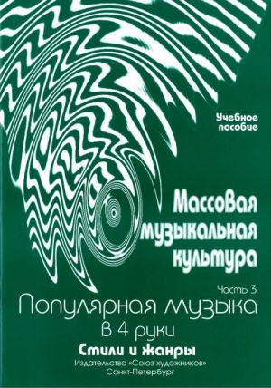 Издательство Союз художников Санкт-Петербург Овсянкина Г. Шитикова Р. Массовая музыкальная культура. Часть 3
