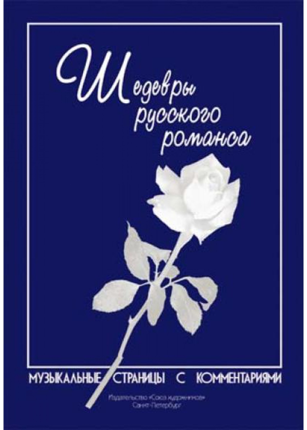 Издательство Союз художников Санкт-Петербург Веселова А. Котельников К. Шедевры русского романса