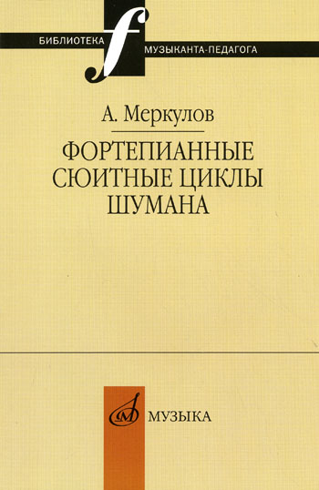 Издательство Музыка Москва 14655МИ Меркулов А.М. Фортепианные сюитные циклы Шумана