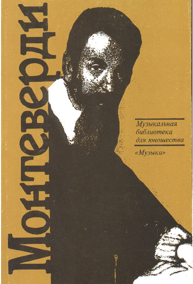 Издательство Музыка Москва 15349МИ Скудина Г. Клаудио Монтеверди. Орфей из Кремоны