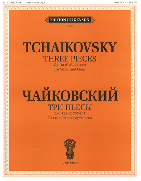Издательство П. Юргенсон J0050 Чайковский П. И. Три пьесы. Соч.42 Для скрипки и фортепиано