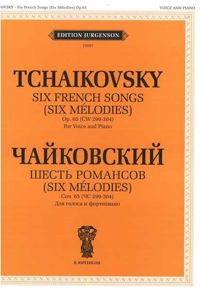 Издательство П. Юргенсон J0067 Чайковский П. И. Шесть романсов. Соч. 65 (ЧС 299-304)