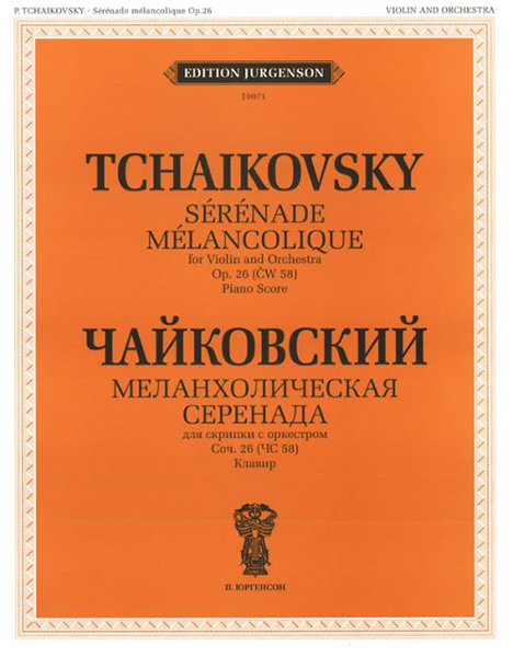 Издательство П. Юргенсон J0071 Чайковский П. И. Меланхолическая серенада. Соч. 26: Для скрипки с орк.