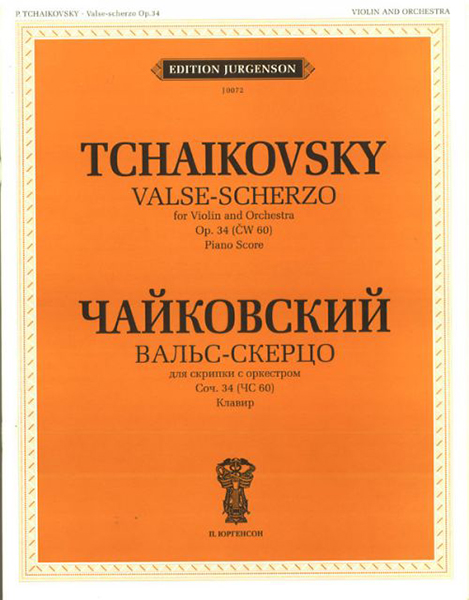 Издательство П. Юргенсон J0072 Чайковский П. И. Вальс-скерцо. Соч. 34 (ЧС 60): Для скрипки с орк.