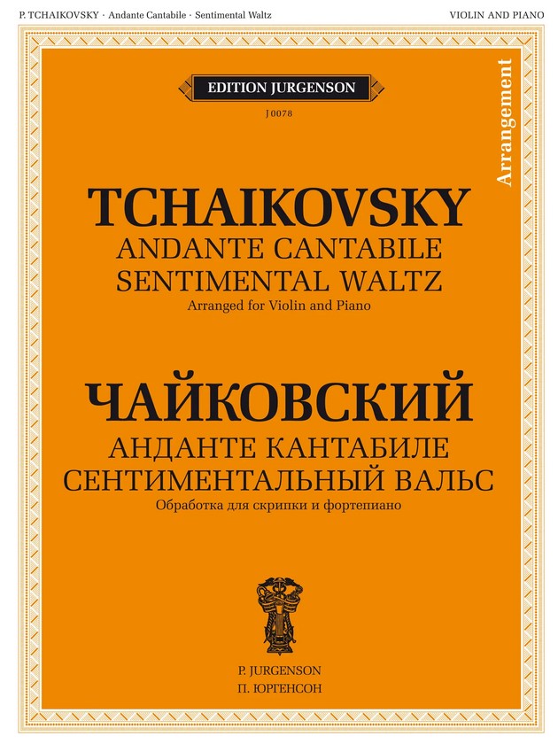 Издательство П. Юргенсон J0078 Чайковский П. И. Анданте кантабиле. Сентиментальный вальс