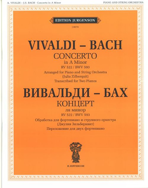 Издательство П. Юргенсон J0079 Вивальди А.- Бах И.С. Концерт ля минор. RV 522.BWV 593