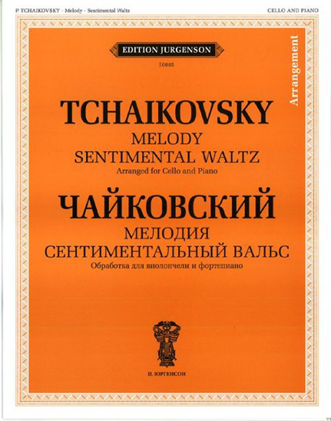 Издательство П. Юргенсон J0085 Чайковский П. И. Мелодия. Сентиментальный вальс: Обр. для виолон. и ф-но