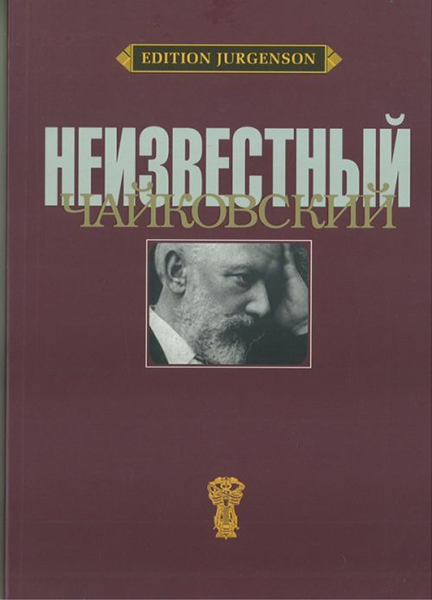 Издательство П. Юргенсон J0086 Неизвестный Чайковский /ред-сост. Вайдман П.Е.