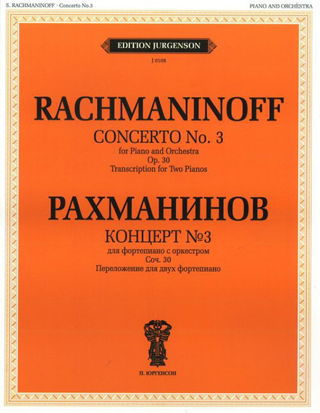 Издательство П. Юргенсон J0108 Рахманинов С.В. Концерт №3. Для фортепиано с оркестром. Соч.30