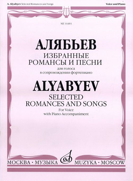 Издательство Музыка Москва 16481МИ Алябьев А. Избранные романсы и песни. Для голоса в сопровождении фортепиано