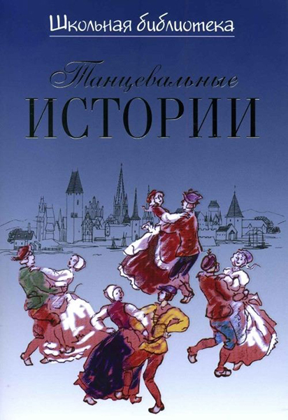 Издательство П. Юргенсон 16921ИЮ Великович Э.И. Школьная библиотека. Танцевальные истории