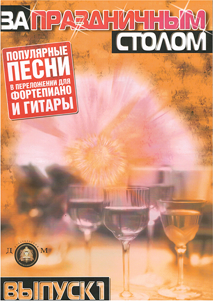 Издательский дом В.Катанского 5-89608-020-4 За праздничным столом. Для фортепиано. Выпуск 1