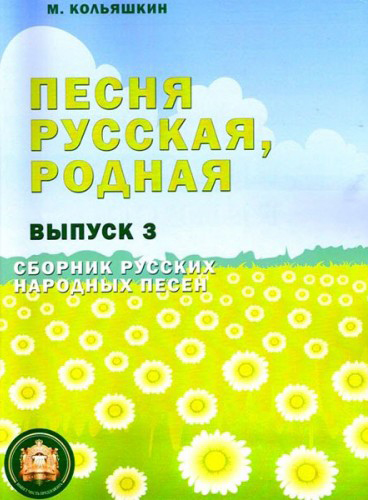 Издательский дом В.Катанского 978-5-9438814-2-8 Песня русская родная. Выпуск 3