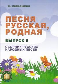 Издательский дом В.Катанского 978-5-9438815-3-5 Песня русская родная. Выпуск 5