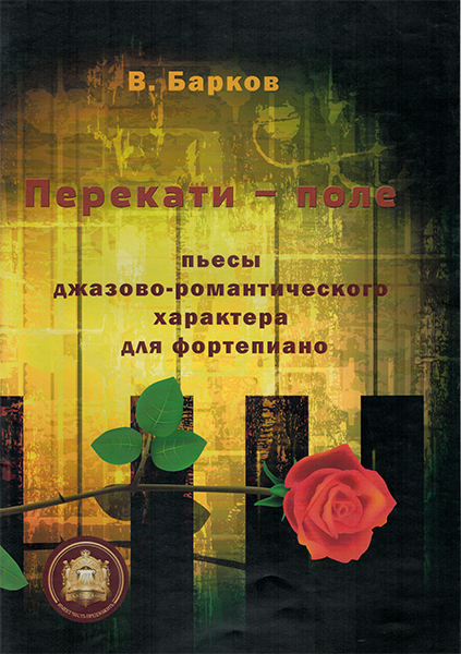 Издательский дом В.Катанского 978-5-9438814-3-5 Перекати поле. Пьесы для фортепиано