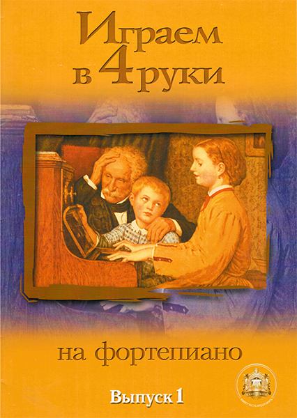 Издательский дом В.Катанского 5-89608-023-9 Играем в четыре руки. Выпуск 1