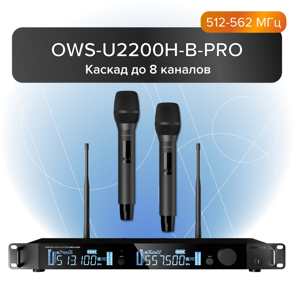 Октава OWS-U2200H-B-PRO Двухканальная радиосистема